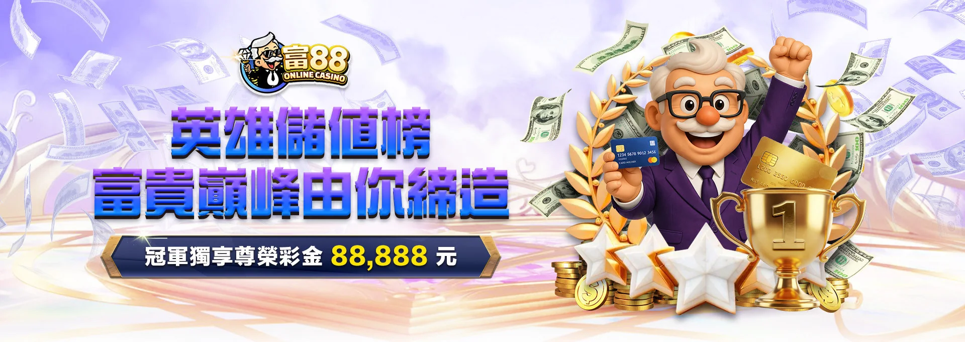 富88 娛樂城 優惠活動 10