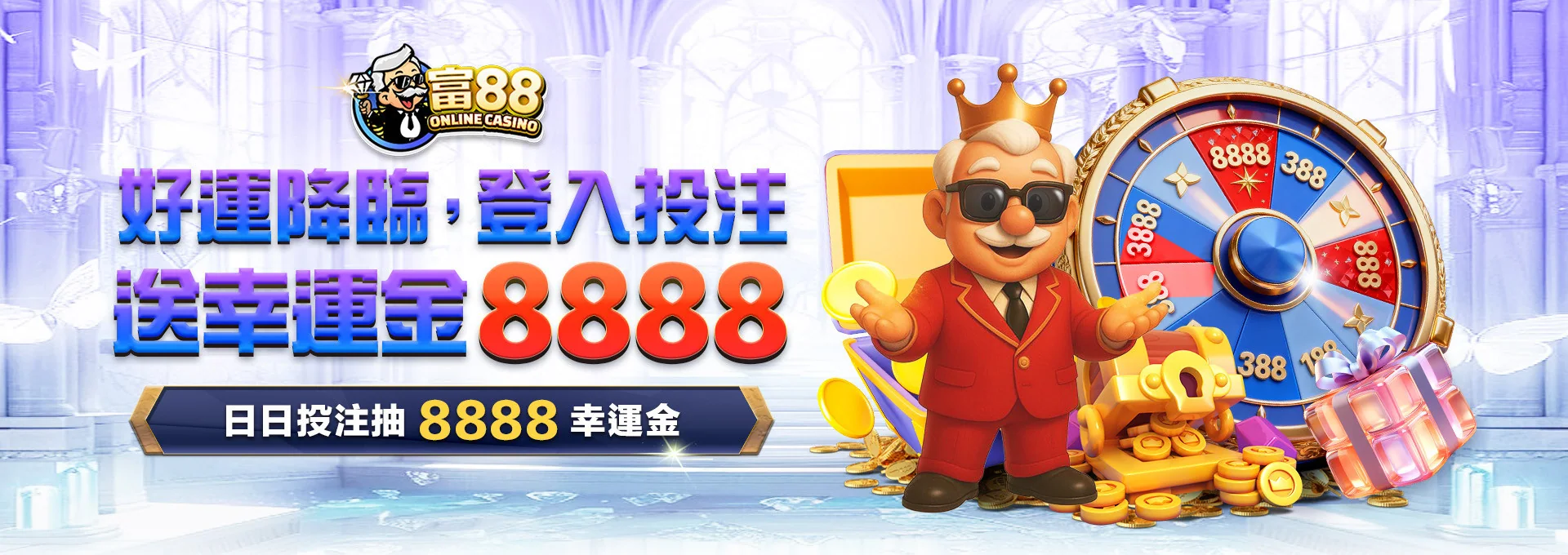 富88 娛樂城 優惠活動 17