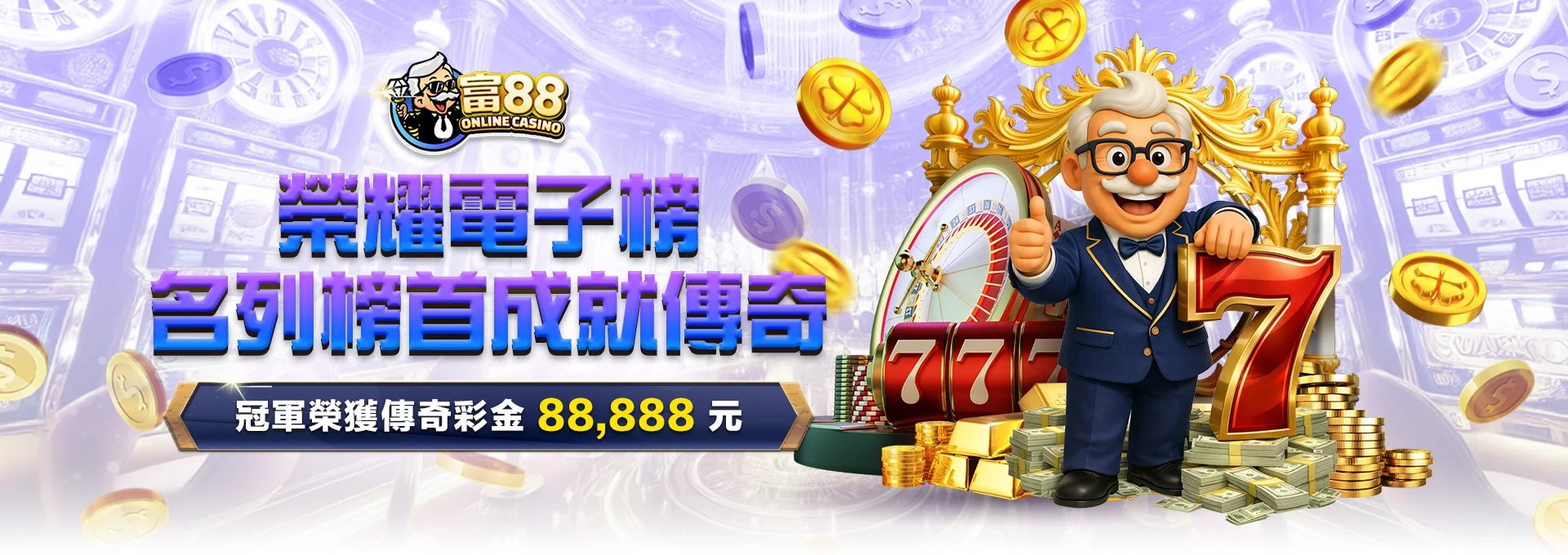 富88 娛樂城 優惠活動 18