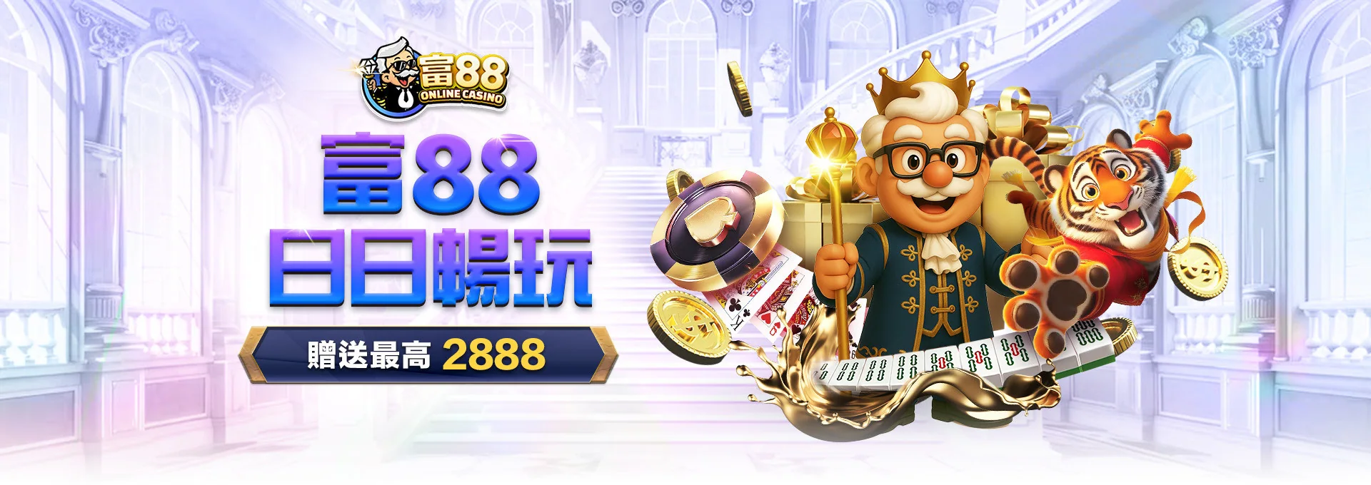 富88 娛樂城 優惠活動 21