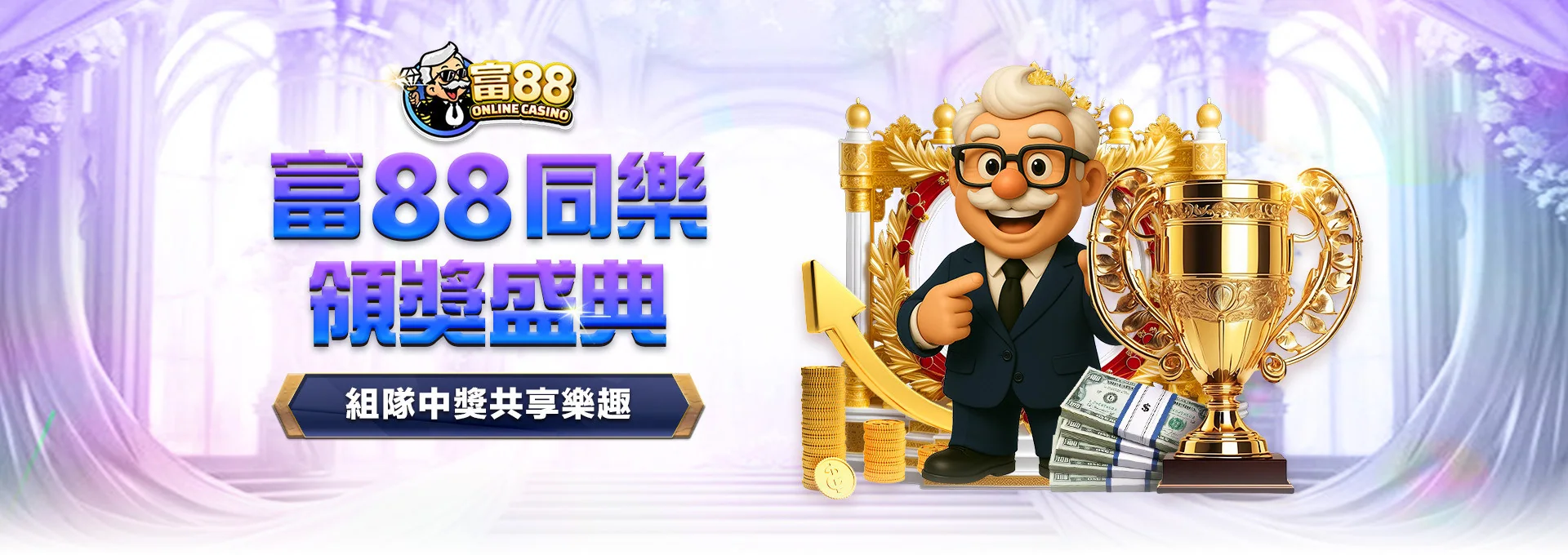 富88 娛樂城 優惠活動 24