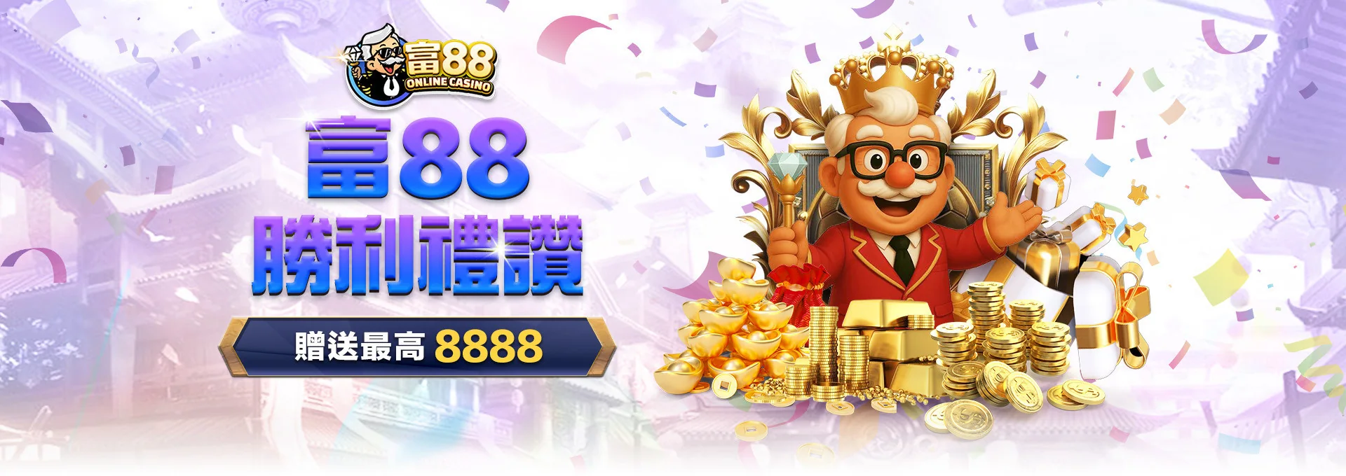 富88 娛樂城 優惠活動 27